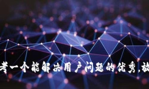 思考一个能解决用户问题的优秀，放进