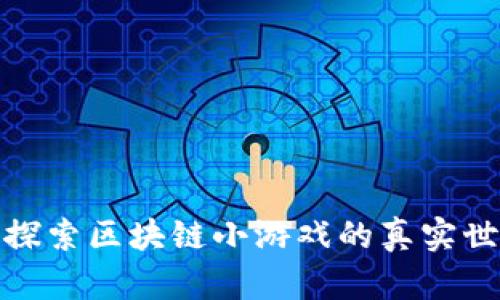 : 探索区块链小游戏的真实世界