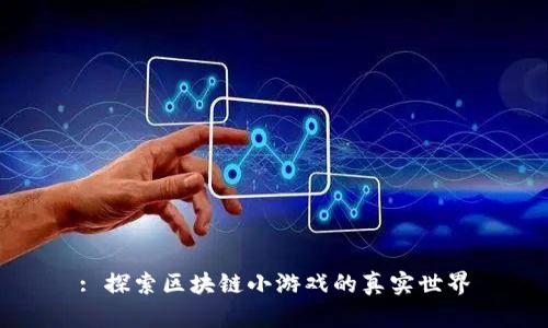 : 探索区块链小游戏的真实世界