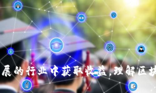 真正的区块链游戏是什么？如何辨别优秀与平庸的游戏？/
区块链游戏, 游戏评测, 游戏投资/guanjianci

引言
近年来，区块链技术以其去中心化、透明性和不可篡改性而受到广泛关注。而区块链游戏作为这一技术的应用之一，近年来也发展迅猛。许多投资者和玩家都希望通过这些游戏获得更多收益。然而，在这个蓬勃发展的市场中，真正优秀的区块链游戏和那些只是在“蹭热度”的小丑游戏之间的界限却常常难以辨别。本文将深入探讨真正的区块链游戏的特征，并提供一些辨别优劣的方法。

什么是真正的区块链游戏？
真正的区块链游戏是指那些利用区块链技术的核心特性，设计出有趣且具有持久价值的游戏。这些游戏通常具有以下几个特征：
ul
    listrong去中心化：/strong真正的区块链游戏不依赖于单一公司的服务器或控制。它们的数据和资产存储在区块链上，玩家可以真正拥有自己的游戏资产。/li
    listrong透明性：/strong所有游戏规则和交易记录都是公开的，任何人都可以轻松查阅和验证。透明性有助于建立玩家信任。/li
    listrong可确认性：/strong与传统游戏不同，区块链技术使得每一个资产的创造和交易都有明确的记录，确保每一次交易都是不可篡改的。/li
    listrong经济系统：/strong优秀的区块链游戏通常会设计出独特的经济体系，让玩家的投入能够获得相应的回报。/li
    listrong创新性：/strong真正的区块链游戏会利用区块链的特性，设计出新颖的玩法和机制，而不是简单地将传统游戏映射到区块链上。/li
/ul

如何辨别优秀与平庸的区块链游戏？
随着市场上区块链游戏的快速增长，玩家和投资者需要学会判断哪些游戏值得投入。以下是一些重要的评估标准：
ul
    listrong游戏设计的深度：/strong好的游戏应该有丰富的内容和深度的玩法，提供长期的游戏体验，而不是简单的短期吸引。/li
    listrong社区支持：/strong强大的社区支持是区块链游戏成功的关键因素之一，活跃的社区不仅能吸引新玩家，也能提高游戏的粘性。/li
    listrong开发团队的背景：/strong优秀的开发团队通常具备丰富的经验和技术背景，他们能够为游戏的后续发展和维护提供保障。/li
    listrong经济模型的合理性：/strong投资者需要关注游戏的经济模型，看它是否可持续，以及玩家的投入和获利机制是否合理。/li
    listrong市场反应：/strong在游戏上线后，需要关注玩家对游戏的反馈和评价，这可以反映游戏的真实品质。/li
/ul

可能相关问题一：区块链游戏的经济模型是什么？
区块链游戏的经济模型是指游戏内部虚拟货币和资产的生成、流通、以及玩家如何通过参与游戏获得回报的机制。区块链游戏的经济模型通常涉及到以下几个方面：
ul
    listrong代币系统：/strong区块链游戏一般都会引入自己的代币，作为游戏内的流通媒介。玩家可以通过完成任务、打怪等方式获得代币，这些代币可以用来购买游戏内的物品、角色或土地等资产。/li
    listrong资产的创造与交易：/strong在区块链游戏中，玩家可以创造独特的虚拟资产，并且这些资产的所有权是由区块链来确认的。这意味着玩家可以在游戏内外进行交易，甚至将资产出售给其他玩家。/li
    listrong收益机制：/strong优秀的区块链游戏就会设计一些激励机制，吸引玩家积极参与。比如，玩家可以通过质押代币来获得高额收益，或是参与游戏内的活动获得额外奖励。/li
    listrong市场行情：/strong区块链游戏的虚拟货币和资产的价值受到市场供应和需求的影响，因此玩家在投入前需要关注行情，以预估未来的收益。/li
/ul

可能相关问题二：区块链游戏与传统游戏的区别？
区块链游戏和传统游戏虽然都是游戏，但存在许多显著的区别：
ul
    listrong资产所有权：/strong在传统游戏中，玩家购买的物品和角色通常不属于玩家，而是归游戏公司所有。相比之下，在区块链游戏中，玩家真正拥有游戏资产的所有权，资产可以自由交易。/li
    listrong透明性：/strong传统游戏的交易和经济设计通常不透明，玩家无法知道游戏内的实际运作情况。而区块链游戏的数据是公开的，玩家可以随时查阅。/li
    listrong可验证性：/strong传统游戏的随机性和结果往往由服务器决定，可能存在作弊的可能。而在区块链游戏中，所有交易和结果都可以通过区块链进行验证，确保公正性。/li
    listrong游戏生态：/strong区块链游戏通常拥有更为复杂的经济系统，玩家不仅能通过游戏获得乐趣，还能通过参与经济活动获得收益。/li
/ul

可能相关问题三：如何有效投资区块链游戏？
对于投资者而言，投资区块链游戏需要谨慎，以下是一些有效的投资建议：
ul
    listrong深入研究：/strong在投资前，要对游戏的团队、经济模型、技术基础等进行深入研究，了解其是否具备长远发展潜力。/li
    listrong关注社区反馈：/strong社区的支持和反馈往往会影响游戏的长期发展，要积极关注游戏社区动态，了解玩家的真实想法。/li
    listrong制定投资计划：/strong投资区块链游戏应当有明确的投资策略和目标，避免盲目追求短期收益。/li
    listrong分散投资风险：/strong可以适当分散投资于不同的区块链游戏，降低因为单一项目失败而导致的巨大损失。/li
    listrong时刻跟进市场动态：/strong区块链行业变化迅速，投资者需要不断关注行业的最新动态，以便及时调整自己的投资策略。/li
/ul

可能相关问题四：区块链游戏在未来的发展趋势是什么？
随着区块链技术的不断发展，区块链游戏也将迎来新的机遇和挑战。以下是一些可能的发展趋势：
ul
    listrong多元化玩法：/strong未来的区块链游戏可能会更加注重创新，多种玩法的结合会吸引更多玩家，同时也将提升游戏的趣味性和互动性。/li
    listrong跨平台整合：/strong区块链游戏未来可能实现不同游戏平台之间的互动，玩家可以跨平台使用自己的资产，这将大大提高游戏的可玩性。/li
    listrong教育与加密技术结合：/strong区块链技术的普及将推动区块链游戏与教育相结合，通过游戏的方式让更多人了解区块链的原理和应用。/li
    listrong更多的机构投资：/strong 随着市场的成熟，越来越多的机构投资者会关注区块链游戏，这将为行业带来更多资本和技术支持。/li
    listrong政策监管增强：/strong随着市场的蓬勃发展，政策监管也会不断加强，开发者需要遵循相关规定，维护玩家的权益。/li
/ul

可能相关问题五：如何应对区块链游戏中的诈骗和骗局？
随着区块链游戏市场的火热，诈骗和骗局也层出不穷，玩家和投资者需要提高警惕。以下是几个应对建议：
ul
    listrong识别项目的真实性：/strong在投资或参与任何区块链游戏前，要仔细研究项目的白皮书、团队背景、开发进度等资料，确保项目的真实性。/li
    listrong查看社区反馈：/strong通过社交媒体、论坛等了解游戏的玩家口碑，避免参与那些负面评价较多的项目。/li
    listrong警惕快速致富的承诺：/strong若项目声称可以快速致富，往往是一种骗局，投资者应保持理智，避免冲动决策。/li
    listrong不要随便点击链接：/strong许多诈骗活动通过虚假链接进行传播，玩家在浏览网页或社交媒体时应谨慎点击不明链接。/li
    listrong参与正规平台：/strong选择知名的区块链游戏平台进行游戏或投资，尽量避免小型、不知名的平台，以降低风险。/li
/ul

结语
区块链游戏作为一种新兴的娱乐和投资形式，虽然市场潜力巨大，但与此同时也充满了未知的挑战。玩家和投资者在参与时需要具备良好的判断力和洞察力，才能在这个不断发展的行业中获取收益。理解区块链游戏的真正意义与特征，以及运用有效的方法辨别优劣，都将是成功的关键。