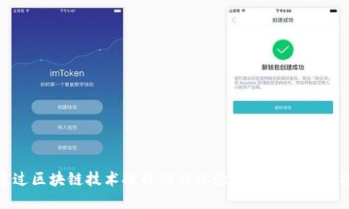 如何通过区块链技术提升游戏体验与虚拟资产的安全性