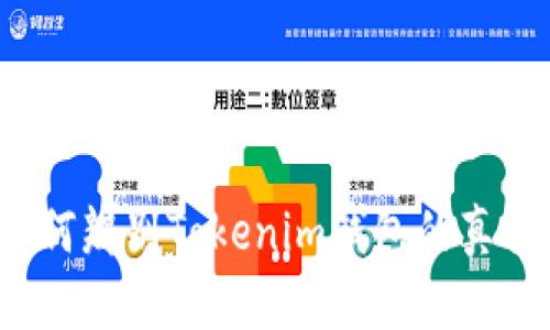 如何辨别Tokenim钱包的真伪？