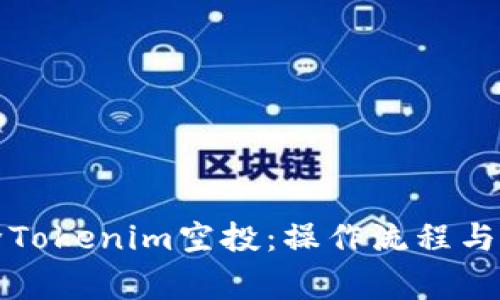 如何删除Tokenim空投：操作流程与注意事项