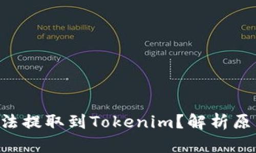 为什么BTT无法提取到Tokenim？解析原因与解决方案