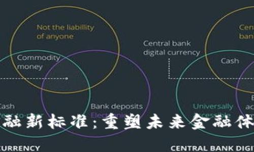 区块链金融新标准：重塑未来金融体系的关键