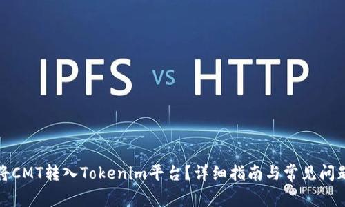 如何将CMT转入Tokenim平台？详细指南与常见问题解答