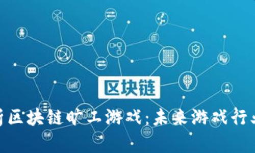 : 全面解析区块链旷工游戏：未来游戏行业的新机遇