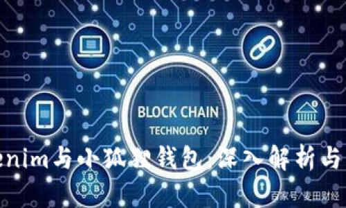 Tokenim与小狐狸钱包：深入解析与比较