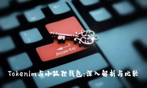 Tokenim与小狐狸钱包：深入解析与比较