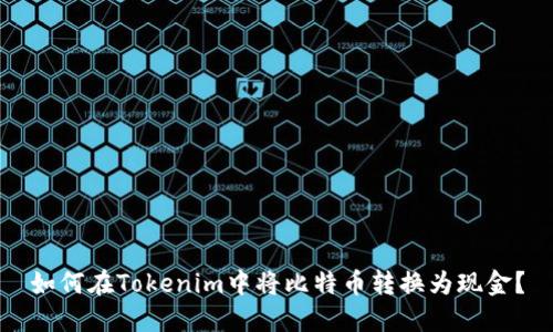 如何在Tokenim中将比特币转换为现金？