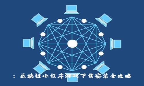 : 区块链小程序游戏下载安装全攻略