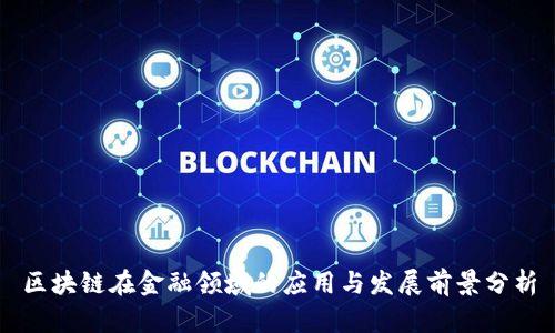 区块链在金融领域的应用与发展前景分析