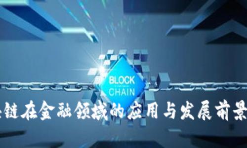 区块链在金融领域的应用与发展前景分析