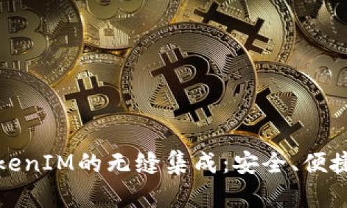 深入了解Link钱包及TokenIM的无缝集成：安全、便捷和高效的数字资产管理