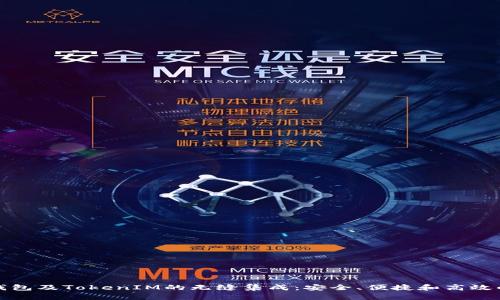 深入了解Link钱包及TokenIM的无缝集成：安全、便捷和高效的数字资产管理