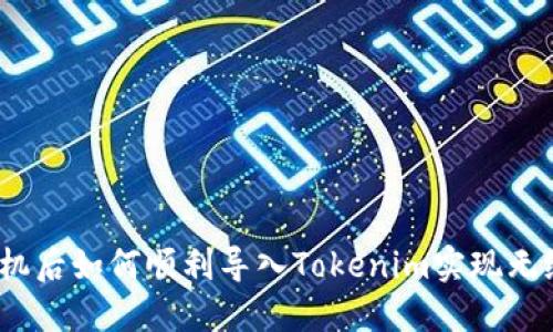  换手机后如何顺利导入Tokenim实现无缝连接