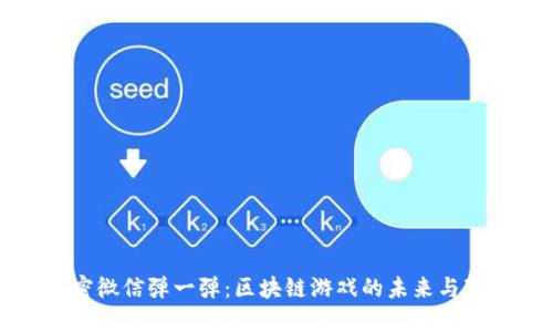 解密微信弹一弹：区块链游戏的未来与玩法