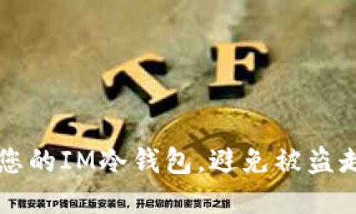 如何保护您的IM冷钱包，避免被盗走虚拟货币