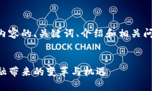 以下是该内容的、关键词、介绍和相关问题的框架：


区块链金融带来的变革与机遇