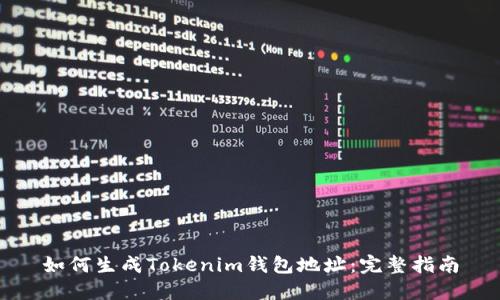如何生成Tokenim钱包地址：完整指南