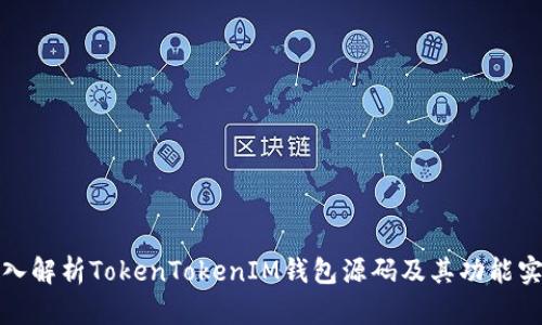 深入解析TokenTokenIM钱包源码及其功能实现
