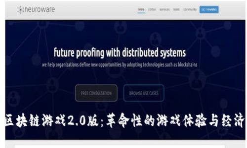 探索区块链游戏2.0版：革命性的游戏体验与经济模式