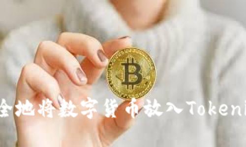 如何安全地将数字货币放入Tokenim钱包？