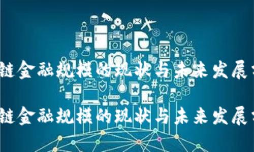 区块链金融规模的现状与未来发展分析 

区块链金融规模的现状与未来发展分析