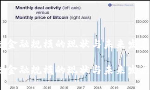 区块链金融规模的现状与未来发展分析 

区块链金融规模的现状与未来发展分析
