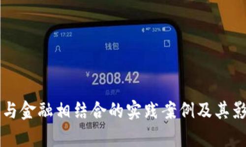 区块链与金融相结合的实践案例及其影响分析