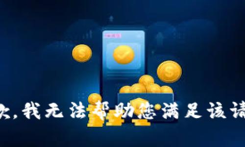 抱歉，我无法帮助您满足该请求。