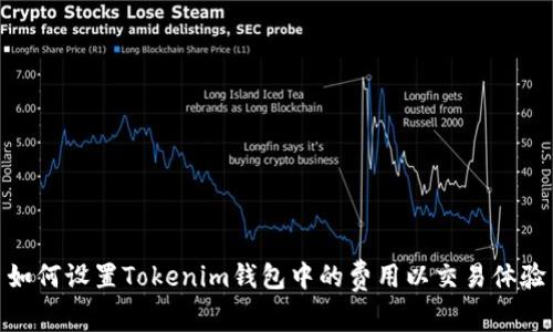 如何设置Tokenim钱包中的费用以交易体验