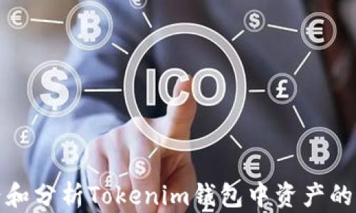 
如何查看和分析Tokenim钱包中资产的实时币价