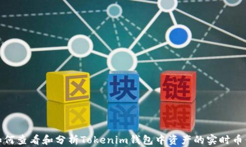 
如何查看和分析Tokenim钱包中资产的实时币价