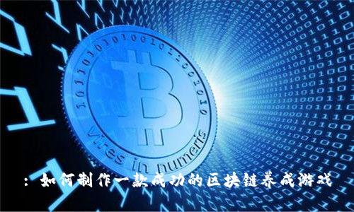 : 如何制作一款成功的区块链养成游戏