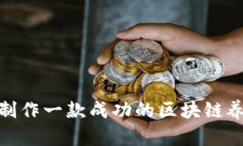 : 如何制作一款成功的区块链养成游戏