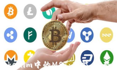
深入了解Tokenim中的MST：功能、优势与应用场景