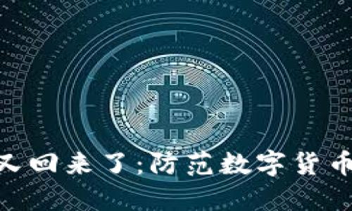 TokenIM被盗的币又回来了：防范数字货币盗窃的策略与攻略