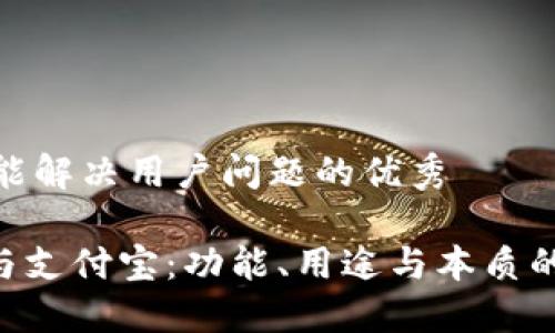 思考一个能解决用户问题的优秀

Tokenim与支付宝：功能、用途与本质的深度比较