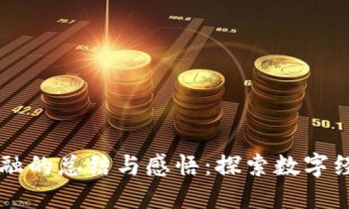 区块链金融的总结与感悟：探索数字经济的未来