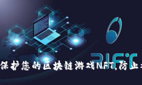如何保护您的区块链游戏NFT，防止被盗？