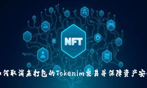 如何取消未打包的Tokenim交易并保障资产安全