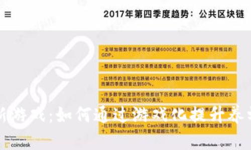 区块链养蜂的创新游戏：如何通过游戏化提升养蜂业的可持续发展