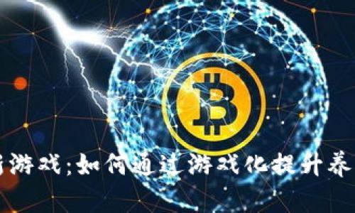 区块链养蜂的创新游戏：如何通过游戏化提升养蜂业的可持续发展