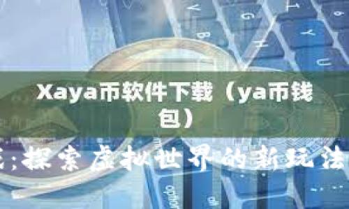 区块链游戏：探索虚拟世界的新玩法与无限可能