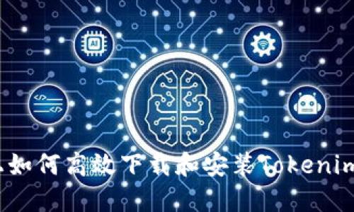 iOS设备上如何高效下载和安装Tokenim应用程序