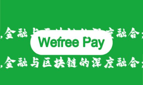 在数字时代，金融与区块链的深度融合：机遇与挑战

在数字时代，金融与区块链的深度融合：机遇与挑战