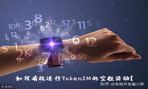 如何有效进行TokenIM的空投活动？