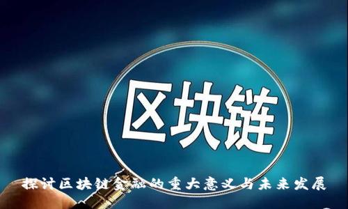 探讨区块链金融的重大意义与未来发展