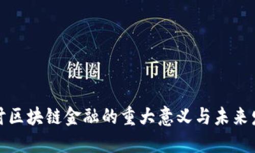 探讨区块链金融的重大意义与未来发展